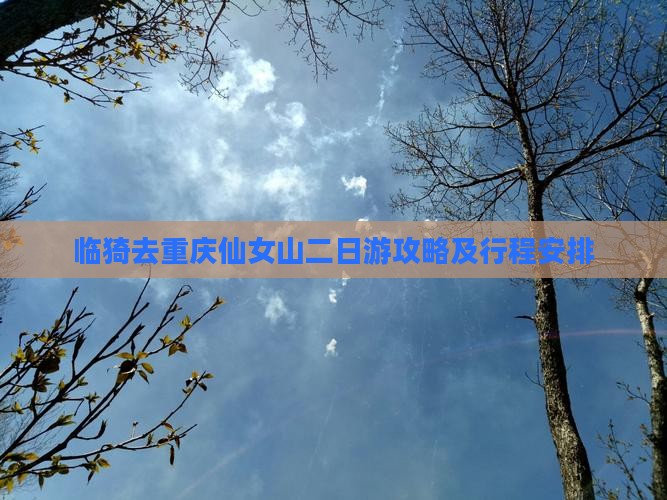 临猗去重庆仙女山二日游