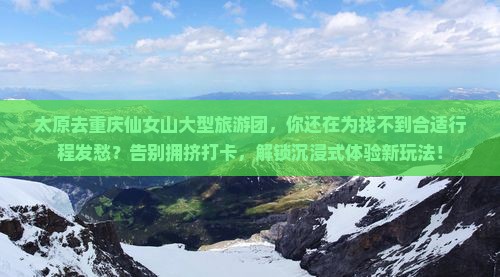 太原去重庆仙女山大型旅游团