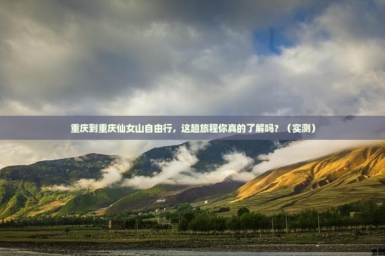 重庆到重庆仙女山自由行