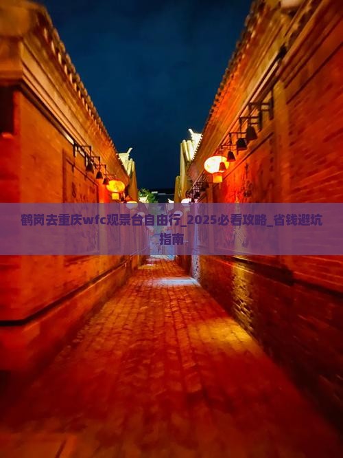 鹤岗去重庆wfc观景台自由行