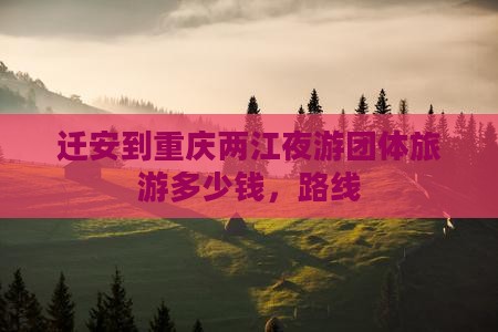 迁安到重庆两江夜游团体旅游