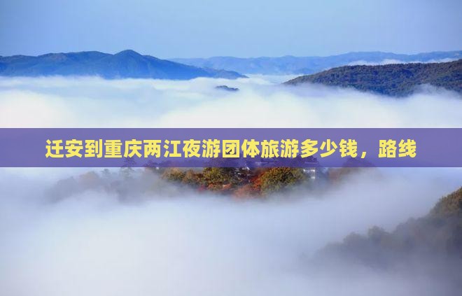 迁安到重庆两江夜游团体旅游