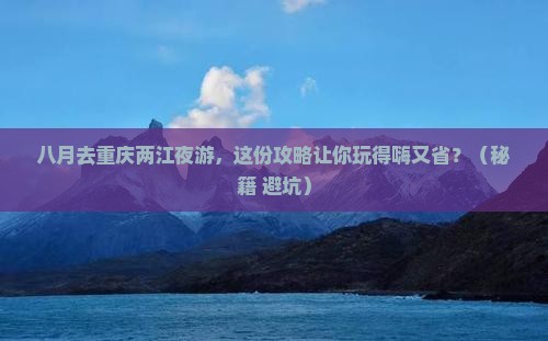 八月去重庆两江夜游四日游