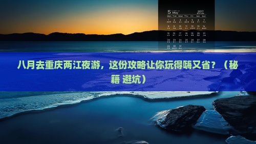 八月去重庆两江夜游四日游