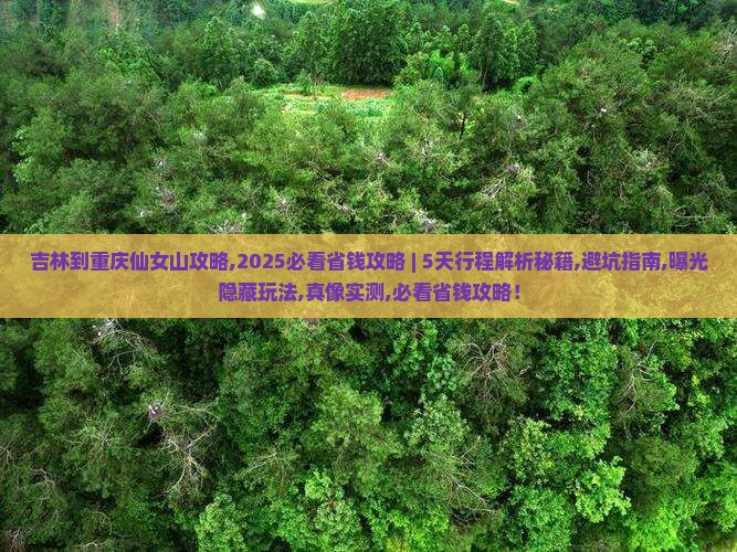 吉林到重庆仙女山攻略