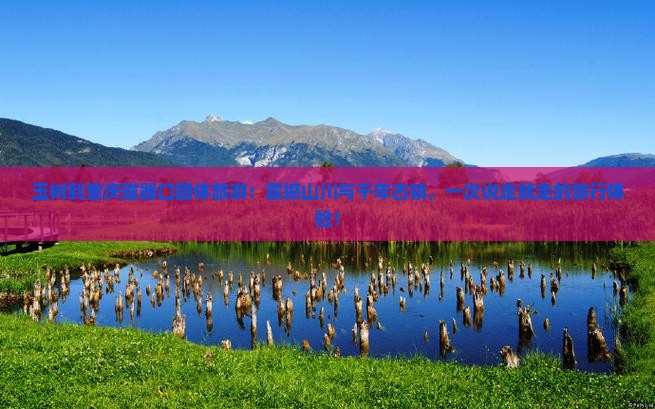 玉树到重庆磁器口团体旅游