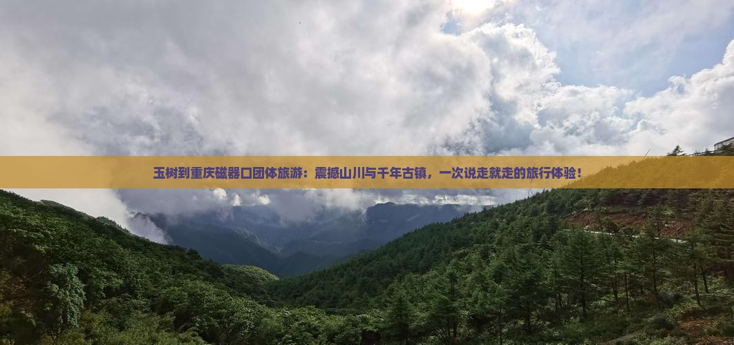 玉树到重庆磁器口团体旅游