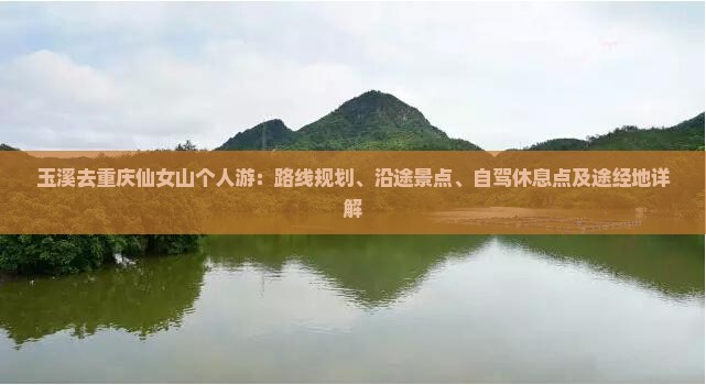 玉溪去重庆仙女山个人游
