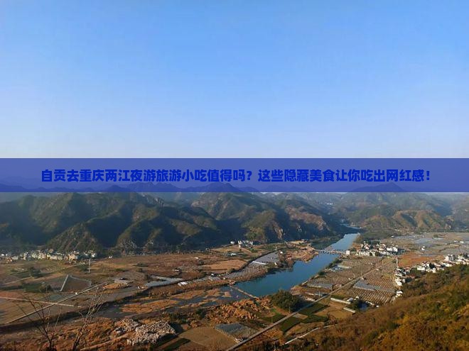 自贡去重庆两江夜游旅游小吃
