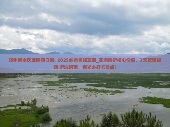 赣州到重庆武隆四日游
