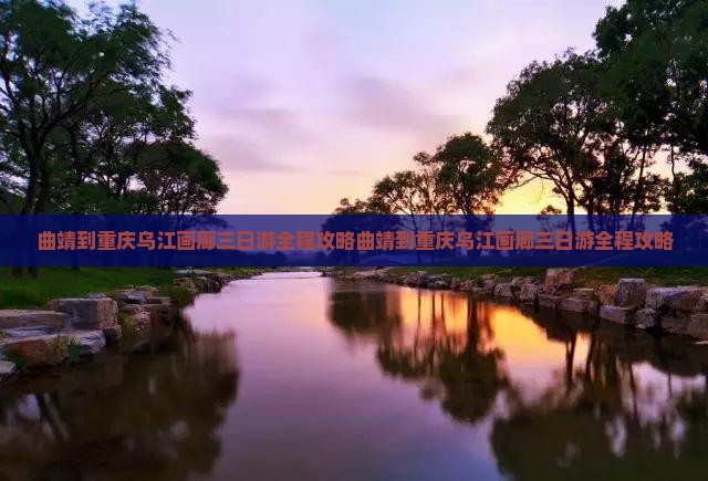 曲靖到重庆乌江画廊三日游