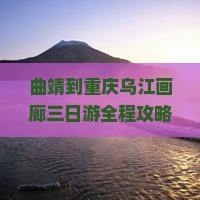 曲靖到重庆乌江画廊三日游