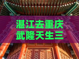 湛江去重庆武隆天生三桥旅游小吃