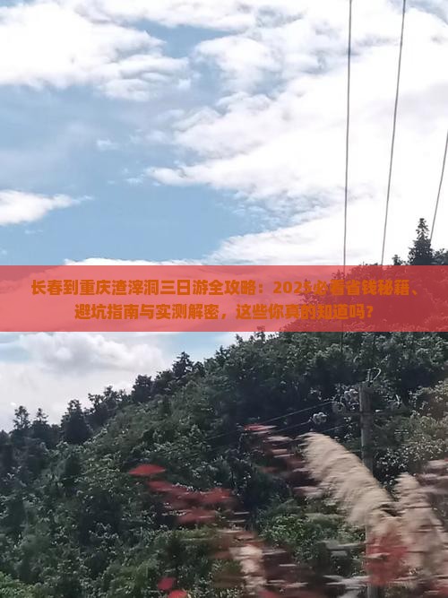 长春到重庆渣滓洞三日游