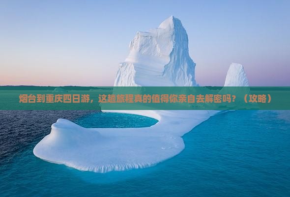 烟台到重庆四日游