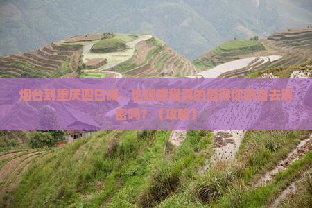 烟台到重庆四日游