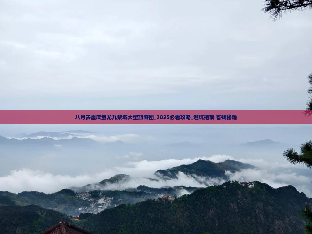 八月去重庆蚩尤九黎城大型旅游团