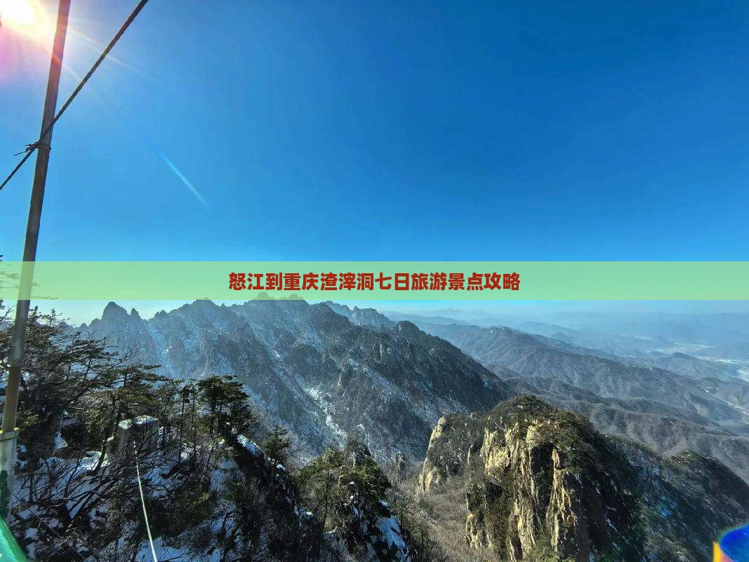 怒江到重庆渣滓洞七日游