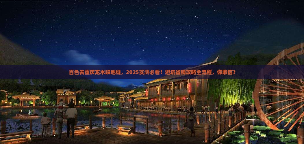 百色去重庆龙水峡地缝景点