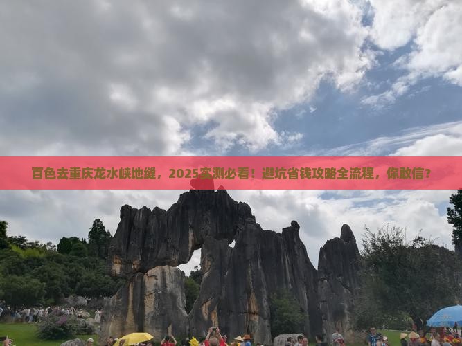 百色去重庆龙水峡地缝景点