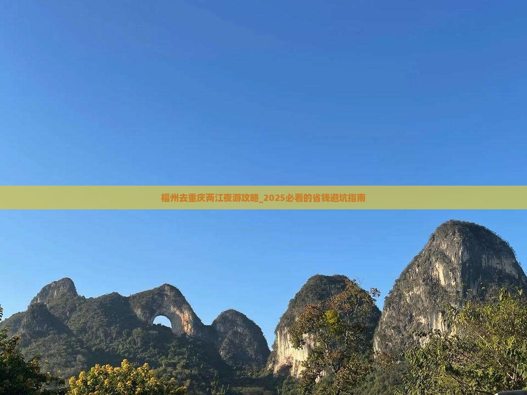 福州去重庆两江夜游攻略