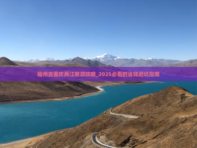 福州去重庆两江夜游攻略