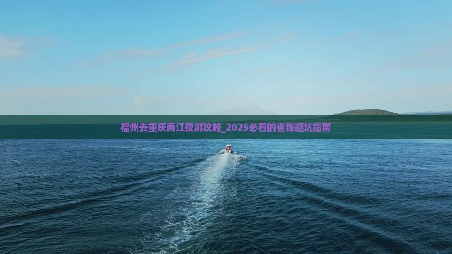 福州去重庆两江夜游攻略