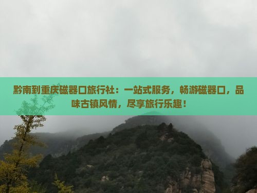 黔南到重庆磁器口旅行社