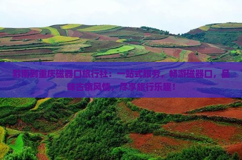 黔南到重庆磁器口旅行社