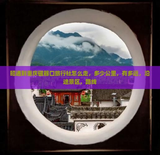 昭通到重庆磁器口旅行社
