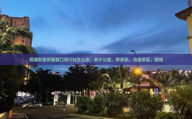 昭通到重庆磁器口旅行社