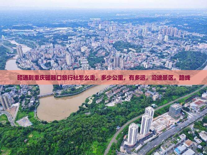 昭通到重庆磁器口旅行社