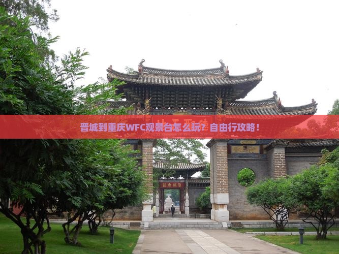 晋城到重庆wfc观景台自由行