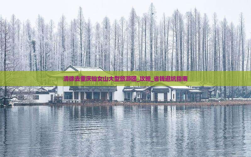 清徐去重庆仙女山大型旅游团