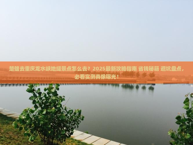 楚雄去重庆龙水峡地缝景点