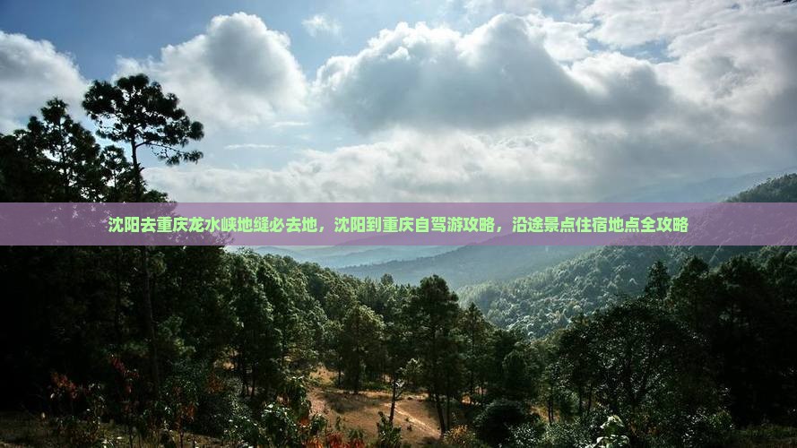 沈阳去重庆龙水峡地缝必去地