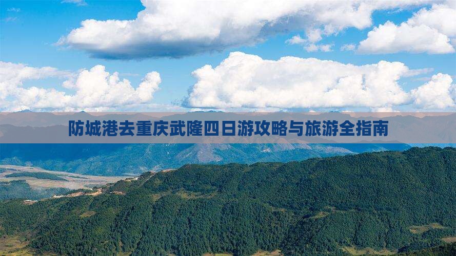 防城港去重庆武隆四日游
