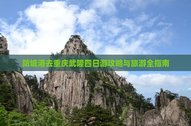 防城港去重庆武隆四日游