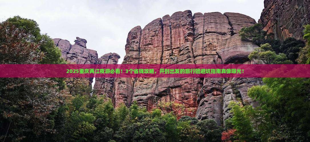 开封去重庆两江夜游旅行社