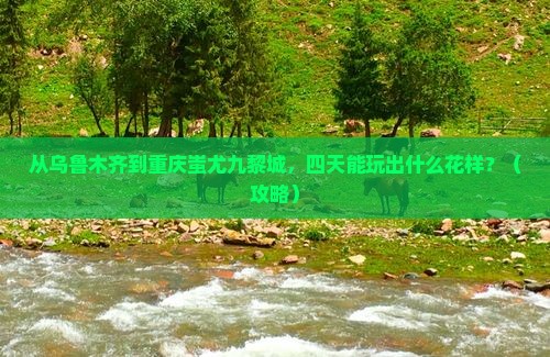 乌鲁木齐到重庆蚩尤九黎城四日游