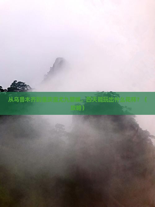 乌鲁木齐到重庆蚩尤九黎城四日游