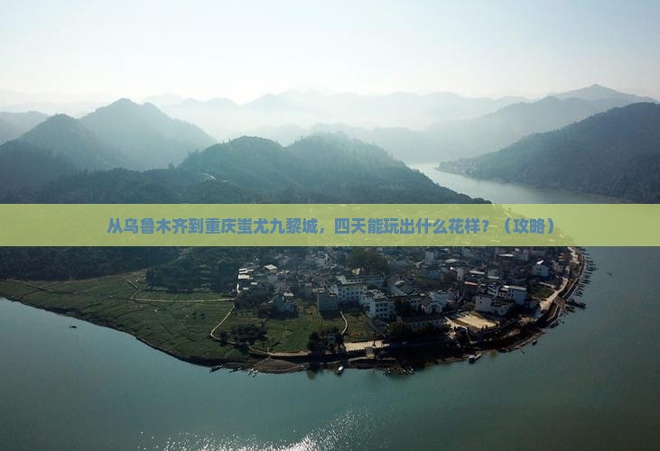 乌鲁木齐到重庆蚩尤九黎城四日游