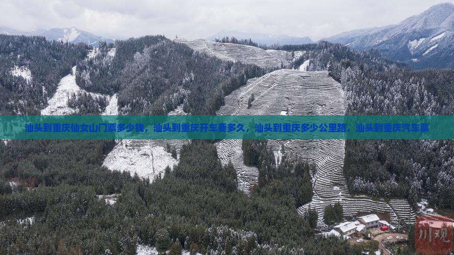 汕头到重庆仙女山门票