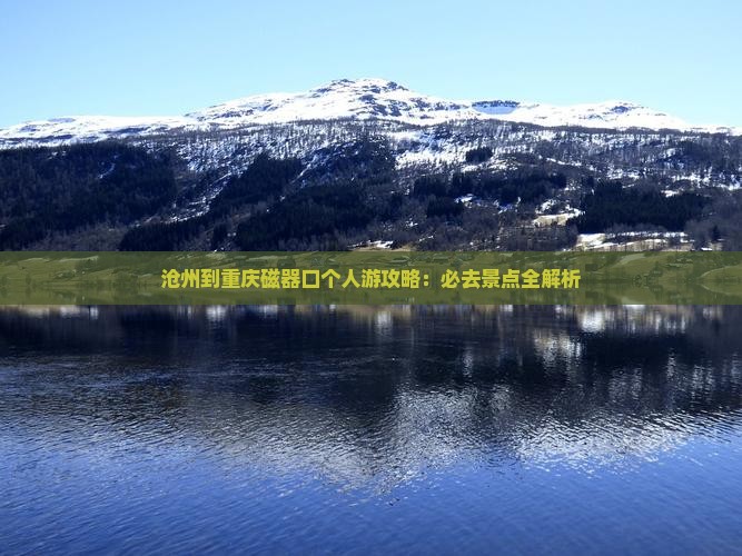 沧州到重庆磁器口个人游