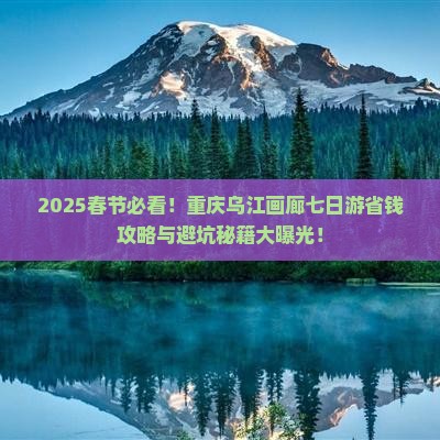 春节到重庆乌江画廊七日游