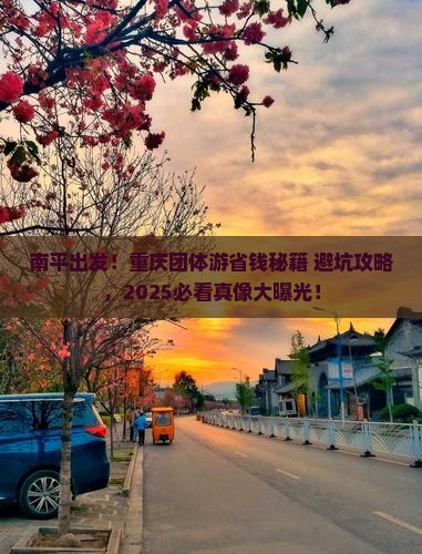 南平去重庆团体旅游