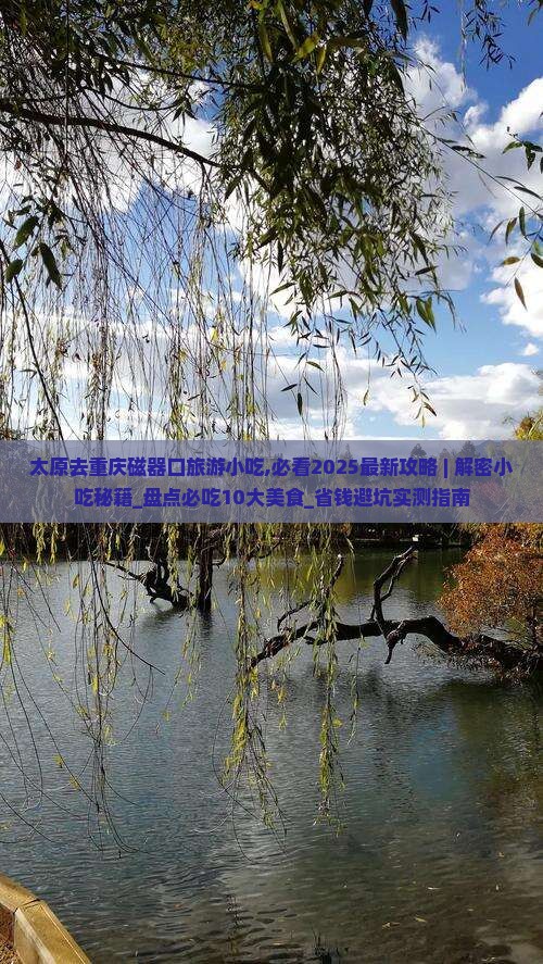 太原去重庆磁器口旅游小吃
