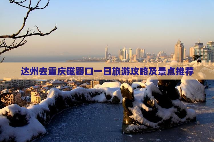 达州去重庆磁器口一日