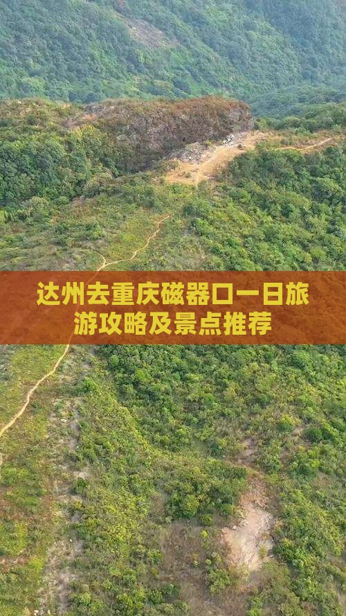达州去重庆磁器口一日