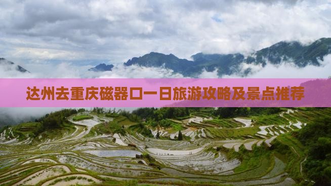 达州去重庆磁器口一日